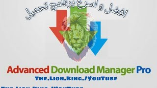 شرح و تحميل برنامج ADM Manager افضل برنامج تحميل [upl. by Issim]