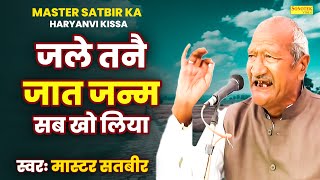 जले तनै जात जन्म सब खो लिया  MasterSatbir Ka Haryanvi Kissa 2024  Jagdish Video [upl. by Anahs]