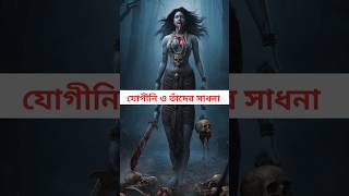 যোগীনি বিদ্যা ও সাধনা পদ্ধতি shorts yogini reels mythology facts [upl. by Margalit]