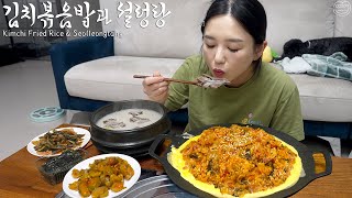 Real Mukbang Bacon Kimchi Fried Rice amp Ox Bone Soup ☆ This is real Korean food [upl. by Karlotte795]