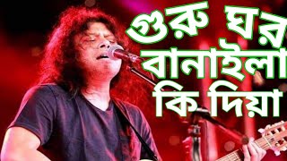 গুরু ঘর বানাইলা কি দিয়া।।Guru Ghor Banaila Ki DiyaDiya।James।। Bangla New Song 2022 [upl. by Nedla]