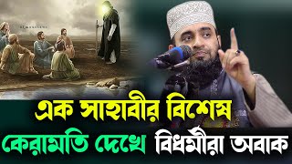 এক সাহাবীর বিশেষ কেরামতি দেখে বিধর্মীরা অবাক a sahabi Miraculous History new waz azhari 2023 [upl. by Namilus359]