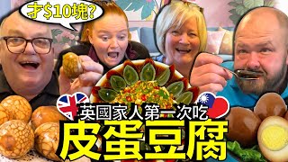 英國家人被台灣皮蛋豆腐迷惑了！「台灣人真的喜歡吃這個嗎？」 Taiwan’s Century Egg 🇬🇧🥚🇹🇼 [upl. by Chaffinch311]