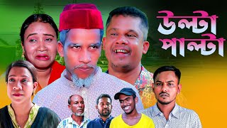 সিলেটি নাটক উল্টা পাল্টা  Ulta Palta  Furut Ali  Mozahid  Sylheti Natok  SM Sylhet [upl. by Terrilyn368]