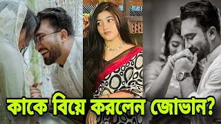 পুরান ঢাকার পুরানো গার্লফ্রেন্ডকেই বিয়ে করলেন জোভান । Farhan Ahmed Jovan Wedding [upl. by Gayel]