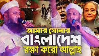 আমার সোনার বাংলাদেশ রক্ষা করো আল্লাহ┇Oli Allahor Bangladesh┇আসহাব উদ্দিন আল আজাদ┇Ashab Uddin Al Azad [upl. by Yv]