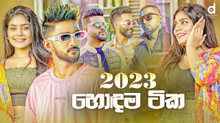 2023 හොදම සිංදු Sinhala Songs TOP 25 Audio Jukebox  Sinhala Songs 2023 [upl. by Ausoj160]