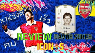 Review Davor Šuker ICON 5 FifaOnline4แถมเปิดไอค่อนท้ายคลิป [upl. by Sabelle785]