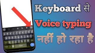 keyboard voice typing nahi ho raha hai kya kare  keyboard voice typing not working  voice typing [upl. by Gnot]