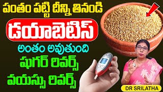 Diabetes Reverse  పంతం పట్టి దీన్ని తినండి డయాబెటిస్ అంతం అవుతుంది  Dr Srilatha  ManamTV [upl. by Gallager]