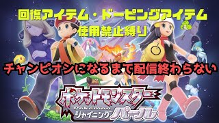 【ポケモンBDSP縛りプレイ】【顔出し】回復アイテム・ドーピングアイテムを使わずにシンオウチャンピオンになるまで終わらない ★2 [upl. by Lacram751]