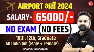 Airport Bharti 2024  Salary ₹65000  No Exam  All India Job 10th 12th Graduate [upl. by Cort]