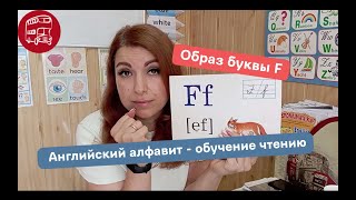 Буква F  Обучение чтению [upl. by Barcus]