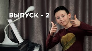 Как играть на пианино с нуля 2 [upl. by Yelhak]