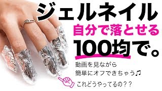 【100均】セリアジェルネイルのオフは簡単？取れない？自分でジェルネイルをオフするやり方♡ [upl. by Sineray]