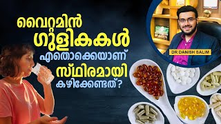 1470  വൈറ്റമിൻ ഗുളികകൾ എതൊക്കെയാണ് സ്ഥിരമായി കഴിക്കേണ്ടത് Vitamins and Minerals you should take [upl. by Rovaert882]