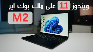 تنزيل ويندوز 11 على ماك بوك اير M2  اختبار سرعة التصفح و نتيجة صادمة [upl. by Enidanreb]