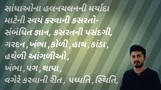 સાંધાના હલનચલનની માટેની સ્વયં કરવાની કસરતDoityourself exercises for joint movements epi 48 [upl. by Camile]