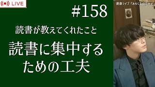 158【書斎ライブ配信】読書が教えてくれたこと「読書に集中するための工夫」 [upl. by Asilaj]