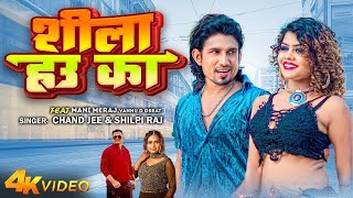 Video   Ft Mani Meraj  शीला हउ का  Chand Jee  Shilpi Raj  Shila Hau Ka  Bhojpuri Song 2023 [upl. by Hgielsel293]