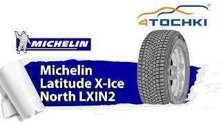 Зимняя шипованная шина Michelin Latitude X Ice North 2 Шины и диски 4точки  Wheels amp Tyres 4tochki [upl. by Neilla]