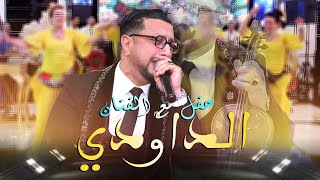 حفل مع الفنان  عبدالله الداودي كشكول شعبي Abdellah Daoudi  Soireé Chaabi Live [upl. by Samau]