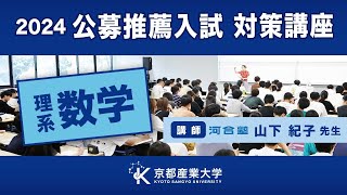 京都産業大学 公募推薦入試対策講座2024（理系数学） [upl. by Amocat]