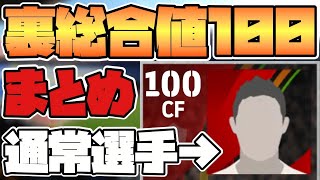 【裏総合値100】裏総合値詐欺の激強通常★5まとめ 星6〜7レベルの星5なやつ【eFootball™2024】 [upl. by Yalcrab]