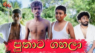 පුතාට ගහලා  PUTHATA GAHALA  KDJ PRODUCTIONS [upl. by Folberth]