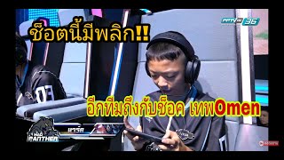 King of Gamers ช็อตเทพน้องมาร์ค MAD PANTHER ผู้พลิกไฟต์ [upl. by Denoting753]