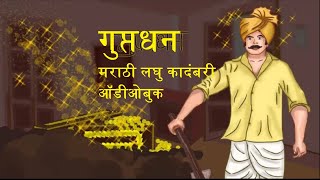 कादंबरी गुप्तधन मराठी Guptdhan marathi audio books marathi kadambari audiobook  kadambari [upl. by Introc]