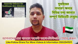 আরব আমিরাতের সাধারণ ক্ষমা করা পাবেন কারা পাবেন না বিস্তারিত ভিডিওতে Amnesty Scheme 2024 UAE [upl. by Cornwell]