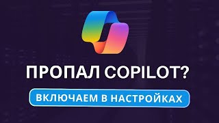 Как включить Copilot в Windows 11 Нет Копилота в Виндовс 11 [upl. by Pooi597]