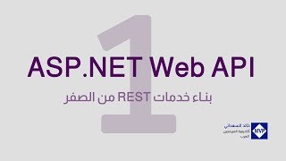 01 بناء تطبيقات REST باستعمال ASPNET Web API  مدخل إلى الدورة [upl. by Mckeon]