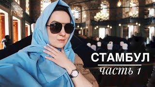 СТАМБУЛ  Часть1ТюльпаныОкеанариумТопкапы [upl. by Gerhardt456]