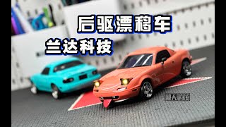 200多元的“翻灯大眼萌”后驱漂移车 兰达科技MX5开箱下地试玩 会是你的第一台遥控漂移车吗？《超人聊模型》325 [upl. by Dnomyar55]