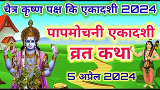 पापमोचनी एकादशी व्रत कथा 2024Ekadashi vrat katha Ekadashi ki katha Papmochani ekadashi vrat katha [upl. by Nipha]