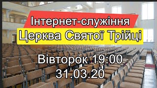 Вівторок 310320 Інтернетслужіння Церкви Святої Трійці [upl. by Pesvoh589]