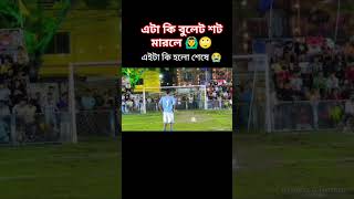 🙆‍♂️🙋‍♀️🙄এটা কি শট মারলে না দেখলে মিস করে 🙋‍♀️🙆‍♂️foryou football 🙆‍♂️ [upl. by Hael]