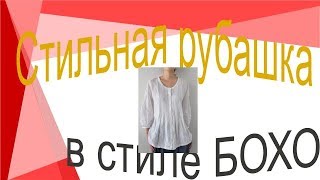 Стильная рубашка БОХО Моделируем рубашку [upl. by Etnovahs137]