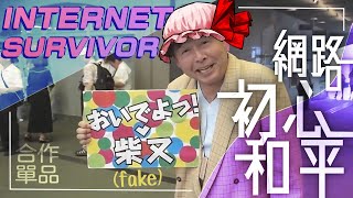 【合作單品】17  柴又fake 【INTERNET SURVIVOR】 [upl. by Isabelita215]