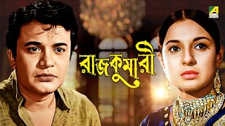 Rajkumari  Bengali Full Movie  Uttam Kumar  Tanuja  Helen [upl. by Eelan]