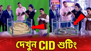 দেখুন CID শুটিং  Cid সবাইকে বোকা বানায়  Cid Bangla [upl. by Engenia]