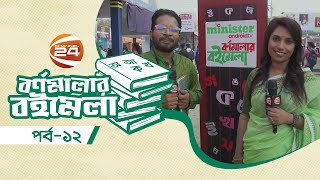 ইহ যৌবনের গল্প  বর্ণমালার বইমেলা  Bornomalar Boi Mela  ১২ ফেব্রুয়ারি ২০২৪  Channel 24 [upl. by Esined974]