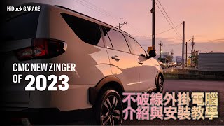 2023 NEW ZINGER 15T 不破線 隨插即用 外掛電腦介紹安裝教學 外掛電腦 安裝教學 [upl. by Jorin]