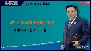 금요기도회 4차 산업시대 를 대비 하라 에베소서 5 1517절  예심교회 김기남 담임목사 2024 9 12목 [upl. by Norabel]