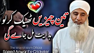 3 Chezain Theek Karlo Hidyat Mil Jaygi  Saeed Anwar Bayan  The Way of Islam Official [upl. by Reniti152]