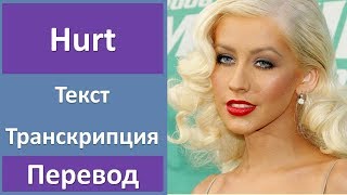 Christina Aguilera  Hurt  текст перевод транскрипция [upl. by Neimad786]