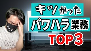 TV業界の「キツかったパワハラ業務」TOP３ [upl. by Duke]