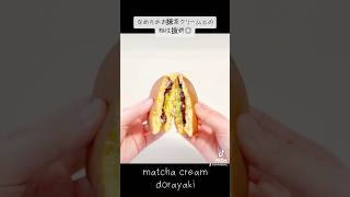 『抹茶クリームどら焼』この組み合わせは間違いない！甘くて美味しい😋また食べたい🤤【matcha cream dorayaki】shorts [upl. by Yand80]